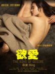 欲爱电影海报