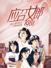 Ӧ��Ů��1988