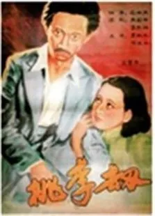 桃李劫（1934）电影海报