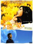 太阳之歌电影海报