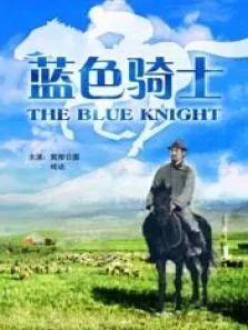 蓝色骑士电影海报