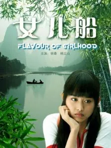 女儿船电影海报