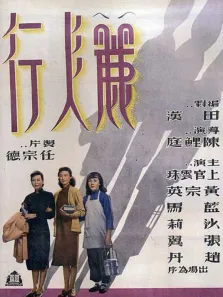 丽人行电影海报