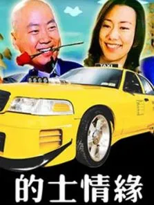 的士情缘电影海报