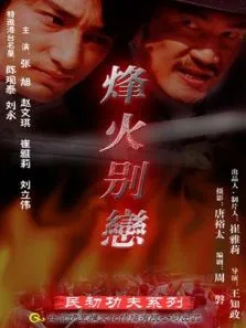 烽火别恋电影海报