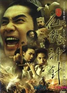 新仙鹤神针电影海报