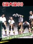 没大没小电影海报