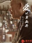 爱从未离开电影海报