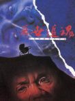 再世追魂电影海报