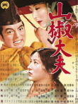 山椒大夫电影海报