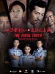 女法医手记2最后真相电影海报