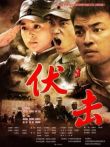 伏击电影海报