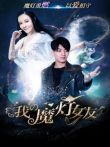 我的魔灯女友电影海报