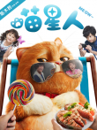 喵星人（粤语）电影海报