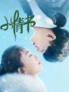 小情书电影海报