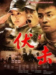 伏击电影海报