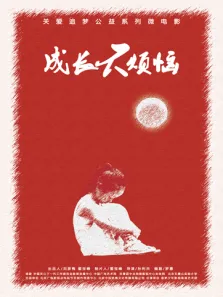 成长不烦恼电影海报