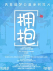 拥抱电影海报