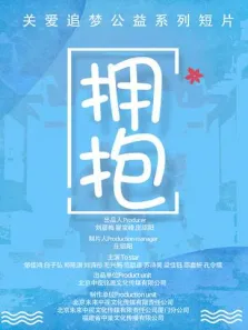 拥抱电影海报