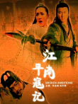 江南平寇记电影海报