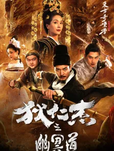 狄仁杰之幽冥道电影海报