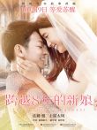 跨越8年的新娘电影海报