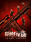 特种兵归来电影海报
