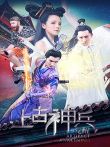 上古神兵:觉醒电影海报