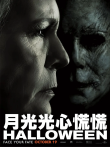 月光光心慌慌电影海报