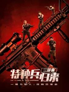 特种兵归来电影海报