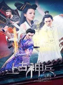 上古神兵:觉醒电影海报