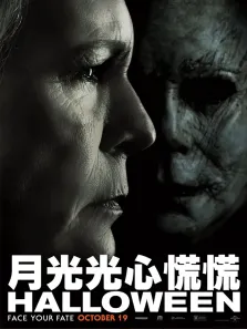 月光光心慌慌电影海报