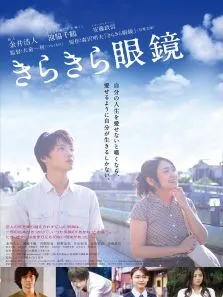 闪耀人生的眼镜电影海报