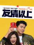 友情以上电影海报