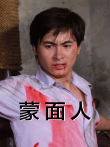 蒙面人电影海报