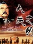 大汉风之入关之约电影海报