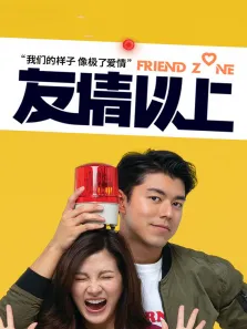 友情以上电影海报