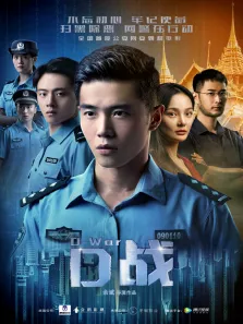 D战电影海报