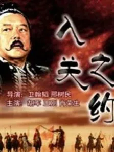 大汉风之入关之约电影海报