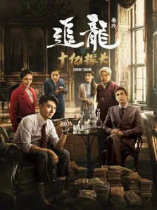 追龙番外之十亿探长（粤语）电影海报