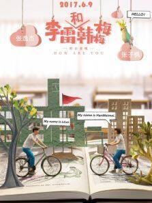 李雷和韩梅梅