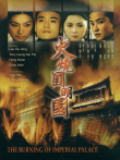 火烧圆明园电影海报