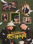 欢乐神仙窝电影海报