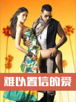 难以置信的爱电影海报