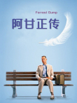 阿甘正传（蓝光）电影海报