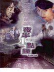 夜半一点钟电影海报