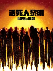 活死人黎明电影海报
