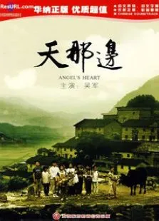 天那边电影海报