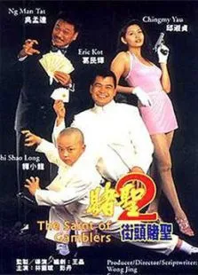 赌圣2:街头赌圣电影海报