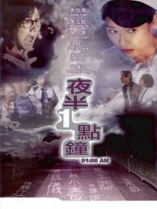 夜半一点钟电影海报